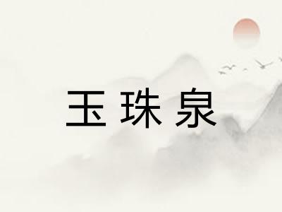 玉珠泉