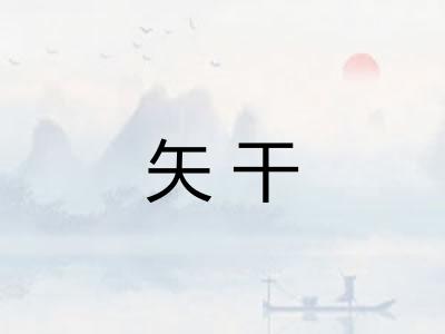 矢干