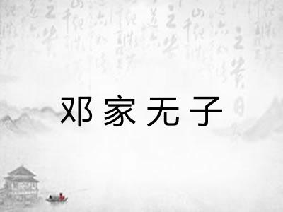 邓家无子