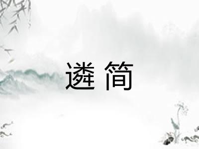遴简