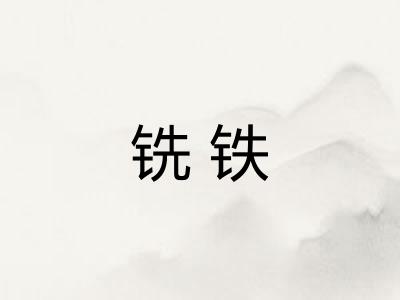 铣铁