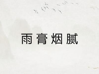 雨膏烟腻