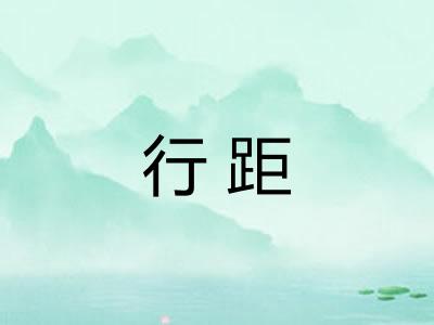行距