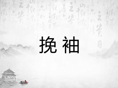 挽袖