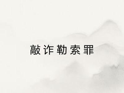 敲诈勒索罪