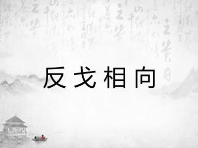 反戈相向