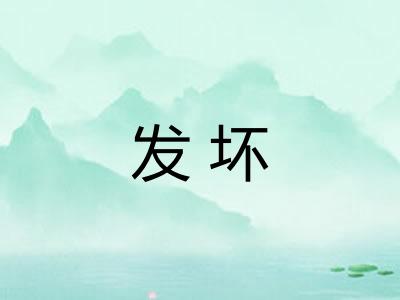 发坏