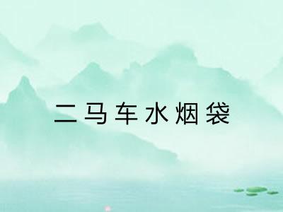 二马车水烟袋