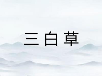 三白草