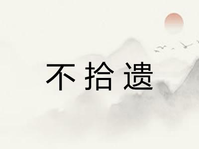 不拾遗