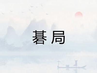 碁局