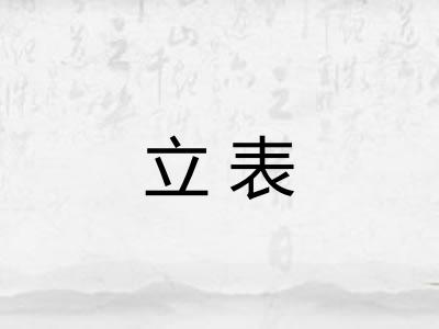 立表