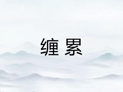 缠累