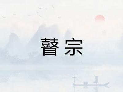 瞽宗