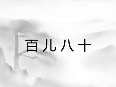 百儿八十