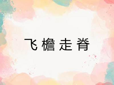 飞檐走脊