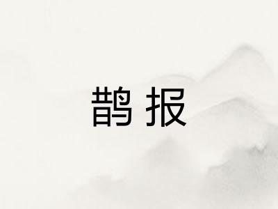 鹊报