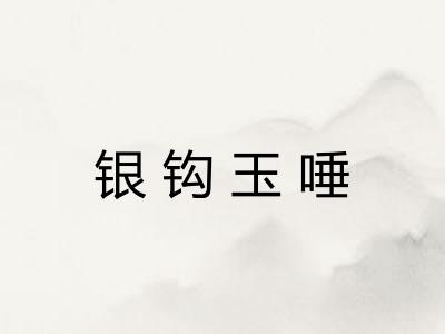 银钩玉唾