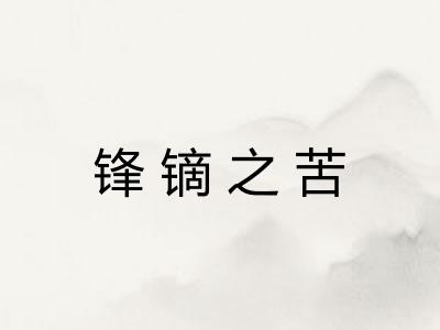 锋镝之苦