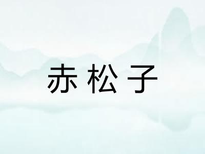 赤松子