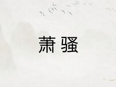 萧骚