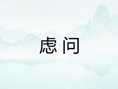 虑问
