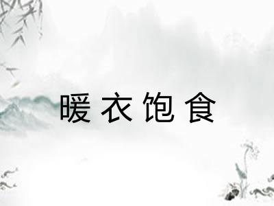 暖衣饱食
