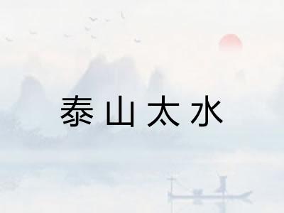 泰山太水