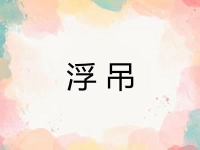 浮吊