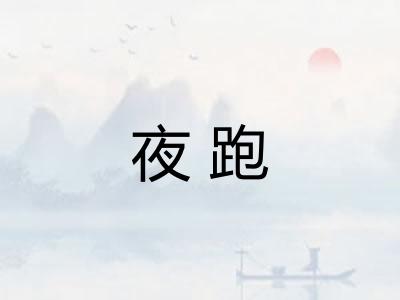 夜跑