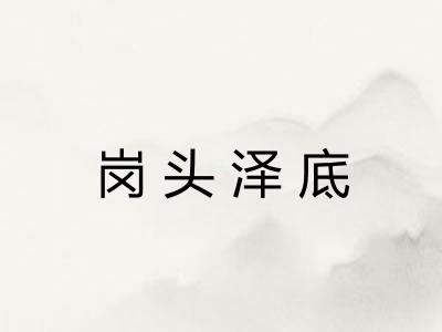 岗头泽底
