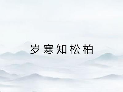岁寒知松柏