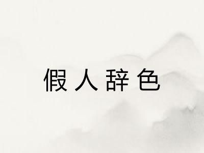 假人辞色