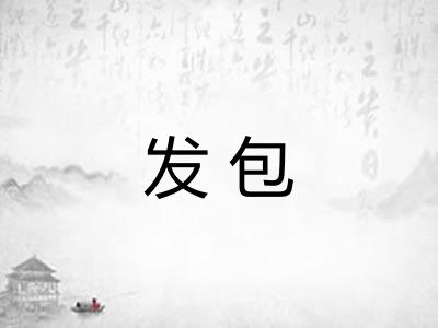 发包