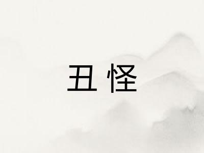 丑怪