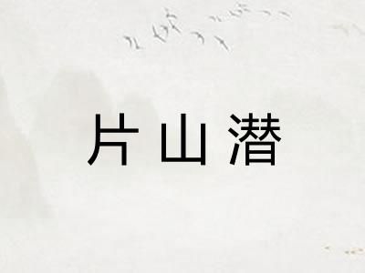 片山潜