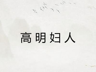 高明妇人