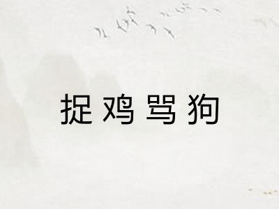 捉鸡骂狗