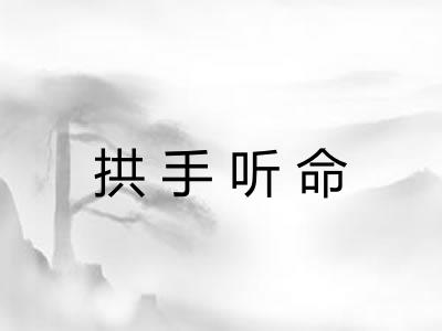 拱手听命