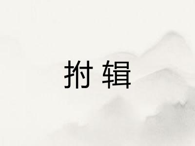 拊辑