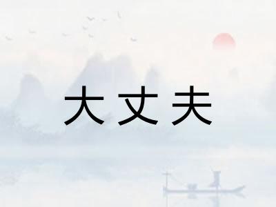 大丈夫