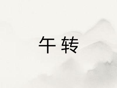 午转