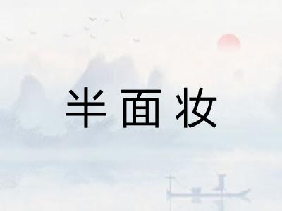 半面妆