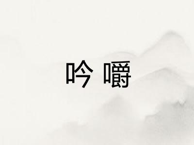 吟嚼