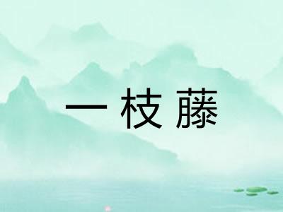 一枝藤