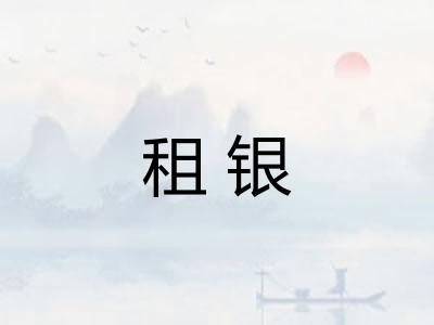 租银