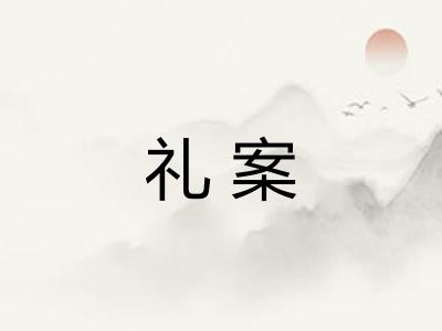 礼案