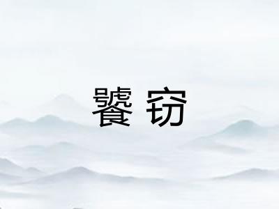 饕窃