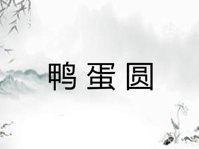 鸭蛋圆