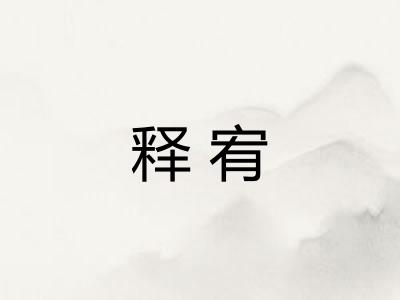 释宥